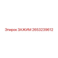 2653239612 ЗАЖИМ Epiroc