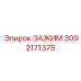 Тяжелый зажим 3092171375 для буровых установок от Epiroc