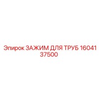 1604137500 ЗАЖИМ ДЛЯ ТРУБ Эпирок