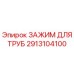 2913104100 ЗАЖИМ ДЛЯ ТРУБ Epiroc