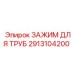 2913104200 ЗАЖИМ ДЛЯ ТРУБ Epiroc