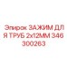 Фото зажима для труб 346300263 диаметр 12 мм Epiroc