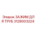 Специализированный зажим для труб Epiroc 3128003224