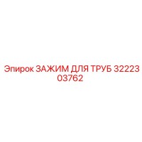 3222303762 ЗАЖИМ ДЛЯ ТРУБ Epiroc