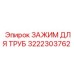 3222303762 ЗАЖИМ ДЛЯ ТРУБ Epiroc