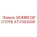 3717003906 ЗАЖИМ ДЛЯ ТРУБ Epiroc