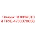 4700378658 ЗАЖИМ ДЛЯ ТРУБ Epiroc