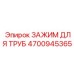 4700945365 ЗАЖИМ ДЛЯ ТРУБ (Epiroc)
