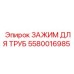 5580016985 ЗАЖИМ ДЛЯ ТРУБ Epiroc