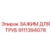 Оригинальный зажим для труб Epiroc 9111394078