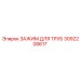 3092208617 ЗАЖИМ ДЛЯ ТРУБ Epiroc