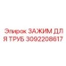 3092208617 ЗАЖИМ ДЛЯ ТРУБ Epiroc