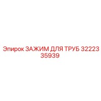3222335939 ЗАЖИМ ДЛЯ ТРУБ Эпирок