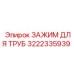 3222335939 ЗАЖИМ ДЛЯ ТРУБ Эпирок