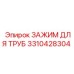 3310428304 ЗАЖИМ ДЛЯ ТРУБ Epiroc
