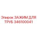 346100041 ЗАЖИМ ДЛЯ ТРУБ Epiroc