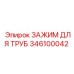 346100042 ЗАЖИМ ДЛЯ ТРУБ Epiroc