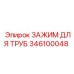 346100048 ЗАЖИМ ДЛЯ ТРУБ Epiroc
