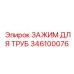 346100076 ЗАЖИМ ДЛЯ ТРУБ Epiroc