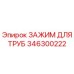 Оригинальный зажим для труб Epiroc артикул 346300222