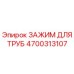 4700313107 ЗАЖИМ ДЛЯ ТРУБ Epiroc