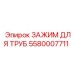 5580007711 ЗАЖИМ ДЛЯ ТРУБ Epiroc