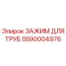 5590004976 ЗАЖИМ ДЛЯ ТРУБ Epiroc