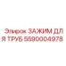 5590004978 ЗАЖИМ ДЛЯ ТРУБ Epiroc
