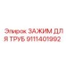 9111401992 Зажим для труб Epiroc