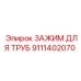 9111402070 Зажим для труб Epiroc