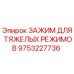 9753227736 ЗАЖИМ ДЛЯ ТЯЖЕЛЫХ РЕЖИМОВ Epiroc