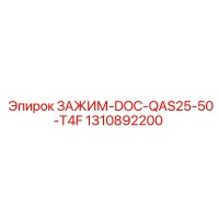1310892200 ЗАЖИМ-DOC-QAS25-50-T4F Epiroc