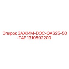 Зажим диагностического кабеля 1310892200 Epiroc QAS25-50-T4F