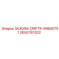 2650781202 ЗАЖИМ-DRIFTR-WIB40751 Epiroc