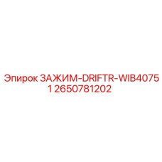 2650781202 ЗАЖИМ-DRIFTR-WIB40751 Epiroc