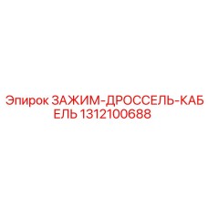 Кабельный зажим с дросселем 1312100688 Epiroc