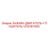 1310187400 ЗАЖИМ-ДВИГАТЕЛЬ-ГЛУШИТЕЛЬ Epiroc