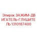 Термостойкий зажим двигатель-глушитель 1310187400 производства Epiroc