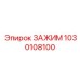 Изображение зажима для буровых установок Epiroc