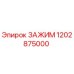 Зажим 1202875000 Epiroc для горнодобывающей техники