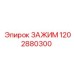 1202880300 ЗАЖИМ Epiroc