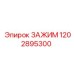 1202895300 ЗАЖИМ Epiroc