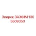 1305509350 ЗАЖИМ Epiroc