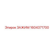 Автоматизированный зажим буровой штанги Epiroc 1604371700