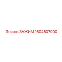 1604507000 ЗАЖИМ Epiroc
