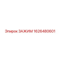 1626480601 Зажим Epiroc