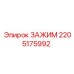 Изображение зажима Epiroc модели 2205175992 для бурового оборудования