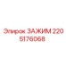 Фотография зажима Epiroc модели 2205176068 для буровых установок