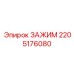 Изображение зажима Epiroc модели 2205176080 для буровых установок