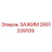 Оригинальный зажим Epiroc артикул 2651339109